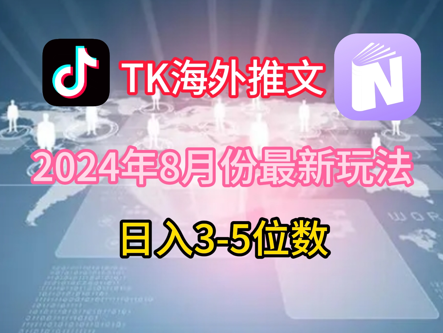 TikTok海外推文8月最新玩法，单日3-5位数，赚老美的钱【揭秘】-博库