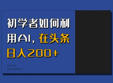 初学者如何利用AI，在头条日入200+-博库