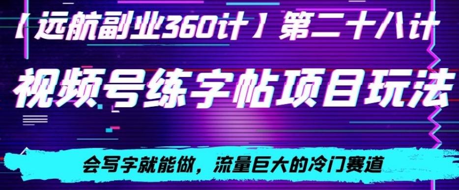 视频号练字帖项目玩法，会写字就能做，流量巨大的冷门赛道，轻松日入200-博库