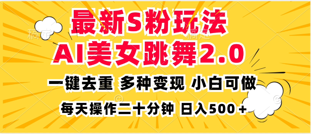 最新S粉玩法，AI美女跳舞，项目简单，多种变现方式，小白可做，日入500…-博库