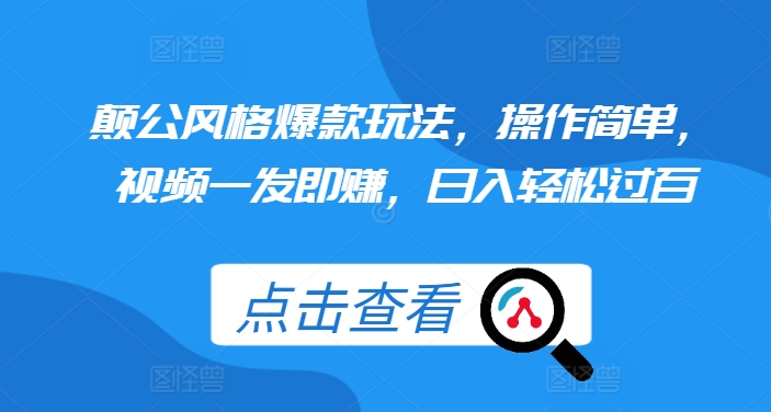 颠公风格爆款玩法，操作简单，视频一发即赚，日入轻松过百【揭秘】-博库