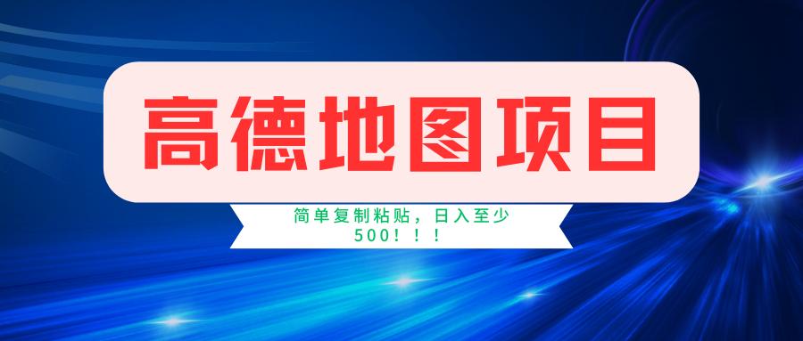 高德地图简单复制，操作两分钟就能有近5元的收益，日入500+，无上限-博库