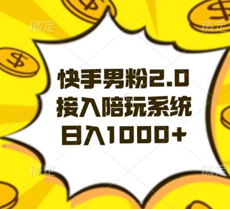 快手男粉2.0玩法，接入陪玩系统，日入躺赚1000+【揭秘】-博库