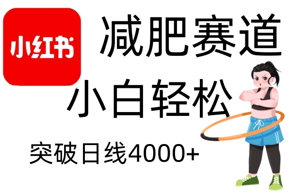 小红书减肥赛道，简单零成本，无需剪辑，不用动脑，小白轻松日利润4000+-博库