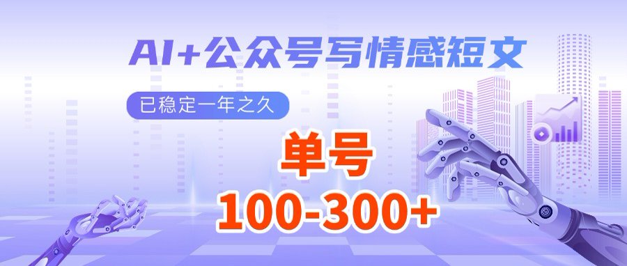 AI+公众号写情感短文，每天200+流量主收益，多号矩阵无脑操作-博库