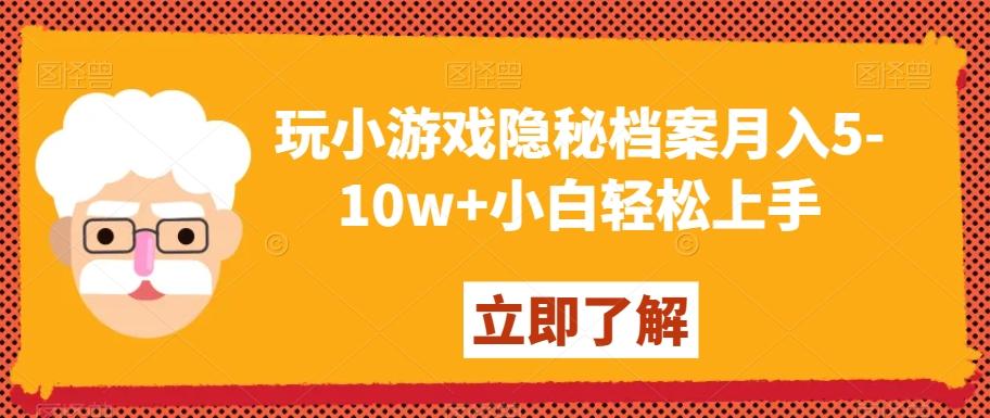 玩小游戏隐秘档案月入5-10w+小白轻松上手【揭秘】-博库