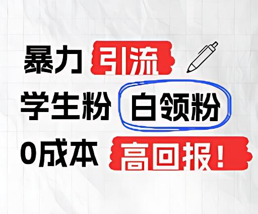 暴力引流学生粉白领粉，吊打以往垃圾玩法，0成本，高回报-博库