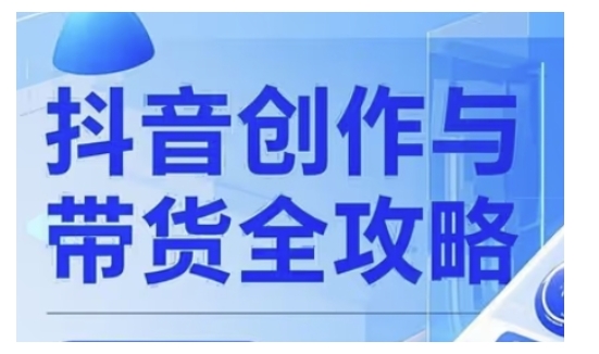 抖音创作者全攻略，从广告分成到高清视频制作，实现流量变现-博库