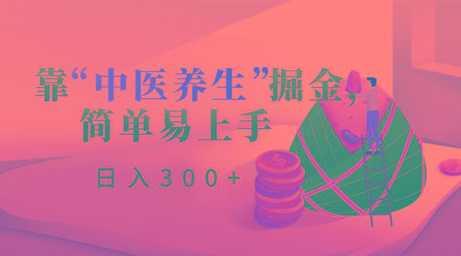 靠“中医养生”掘金，月入过万，简单易上手(附送7000份中医养生资料)-博库