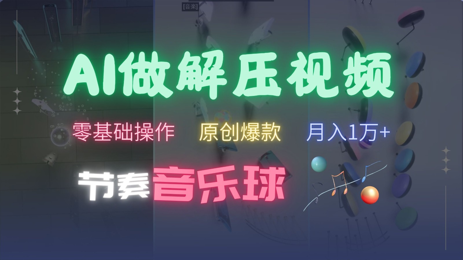 AI制作节奏音乐球解压视频，零基础操作，条条视频原创爆款，快速涨粉月入1万+-博库