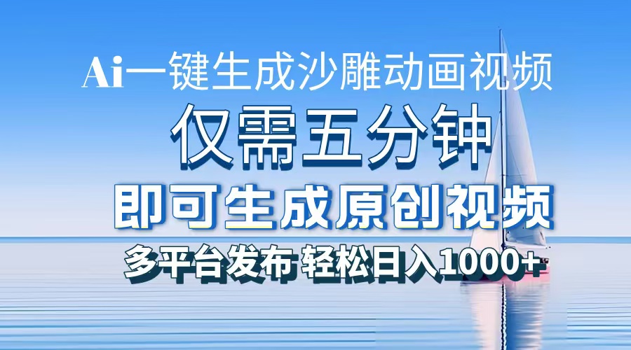 一件生成沙雕动画视频，仅需五分钟时间，多平台发布，轻松日入1000+AI…-博库