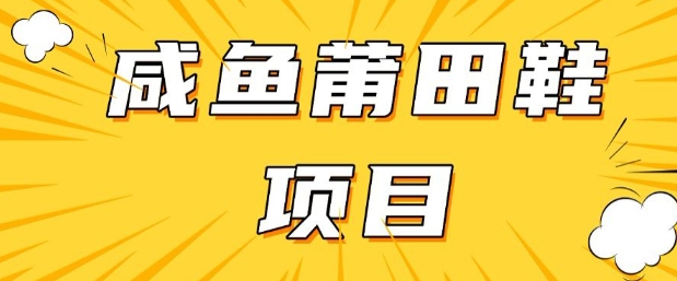 闲鱼高转化项目，手把手教你做，日入3张+(详细教程+货源)-博库