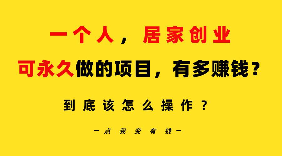 一个人，居家创业：B站每天10分钟，单账号日引创业粉100+，月稳定变现5W…-博库