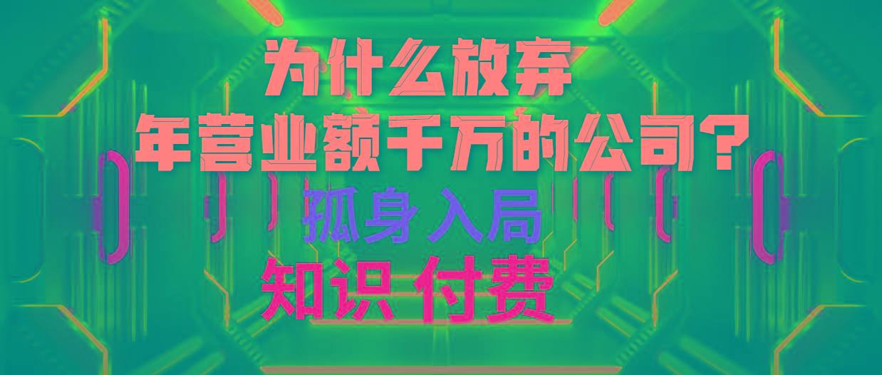 (10070期)为什么放弃年营业额千万的公司 孤身入局知识付费赛道-博库