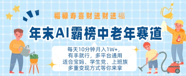 年末AI霸榜中老年赛道，福禄寿喜财送财送褔月入1W+，有手就行，多平台通用【揭秘】-博库