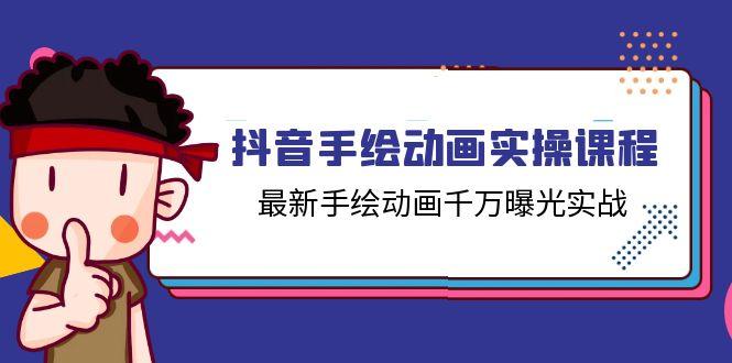 抖音手绘动画实操课程，最新手绘动画千万曝光实战(14节课-博库