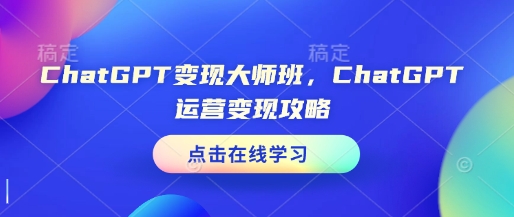 ChatGPT变现大师班，ChatGPT运营变现攻略-博库