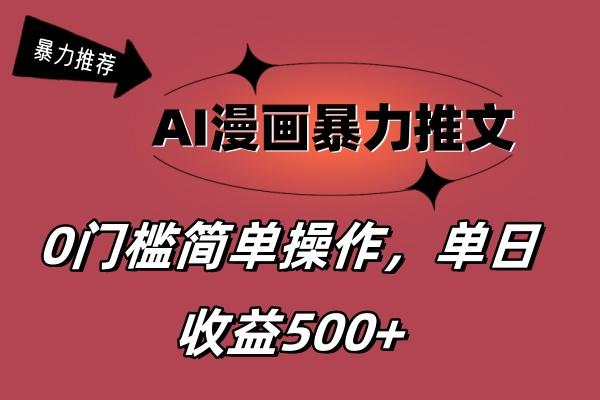 AI漫画暴力推文，播放轻松20W+，0门槛矩阵操作，单日变现500+-博库