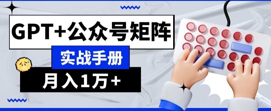 AI+流量主，GPT+公众号矩阵，月入1w+-博库