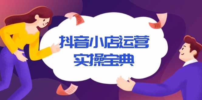 抖音小店运营实操宝典，从入驻到推广，详解店铺搭建及千川广告投放技巧-博库