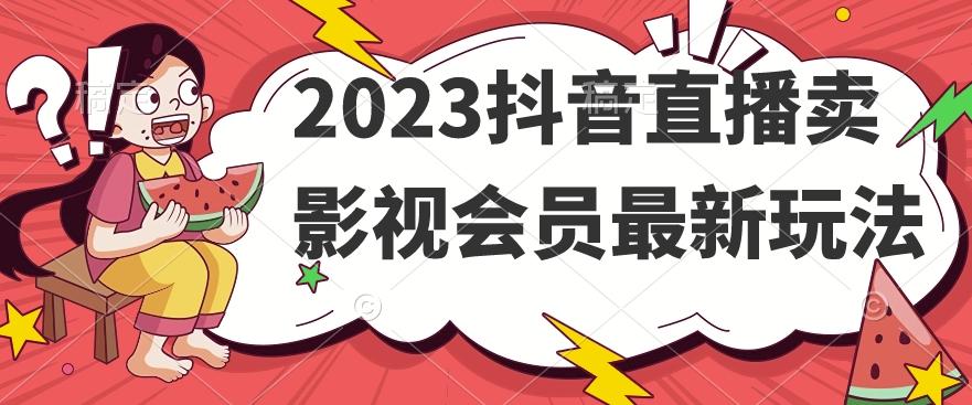 2023抖音直播卖影视会员最新玩法-博库