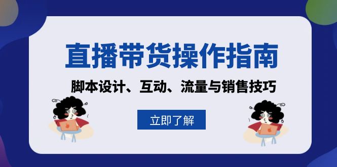 直播带货操作指南：脚本设计、互动、流量与销售技巧-博库