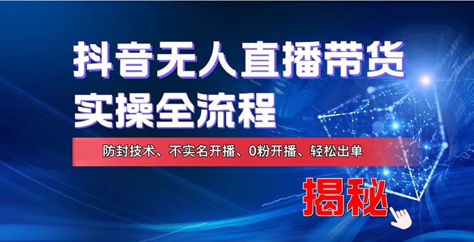 在线赚钱新途径：如何用抖音无人直播实现财务自由，全套实操流程，含…-博库