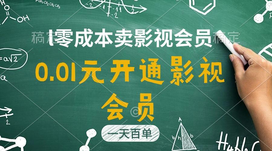 直开影视APP会员只需0.01元，一天卖出上百单，日产四位数-博库