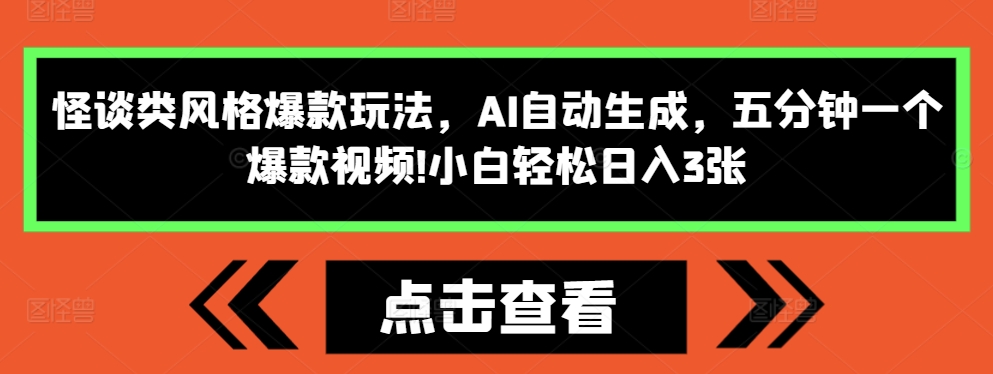 怪谈类风格爆款玩法，AI自动生成，五分钟一个爆款视频，小白轻松日入3张【揭秘】-博库