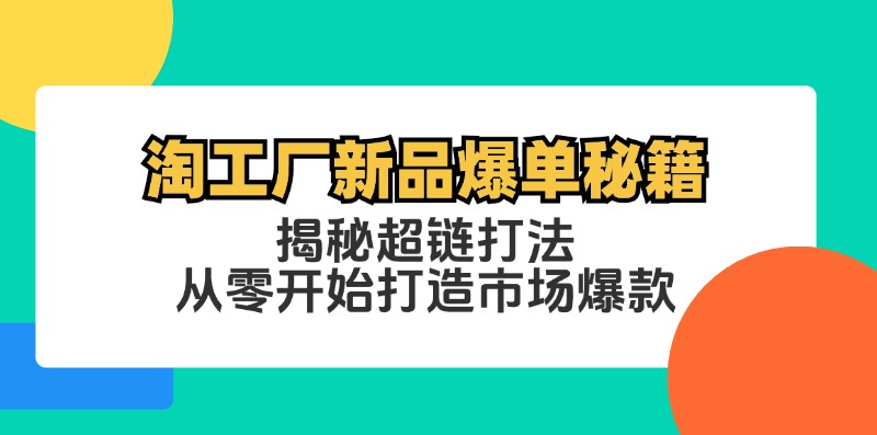 淘工厂新品爆单秘籍：揭秘超链打法，从零开始打造市场爆款-博库