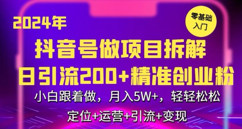 2024年抖音做项目拆解日引流300+创业粉，小白跟着做，月入5万，轻轻松松【揭秘】-博库