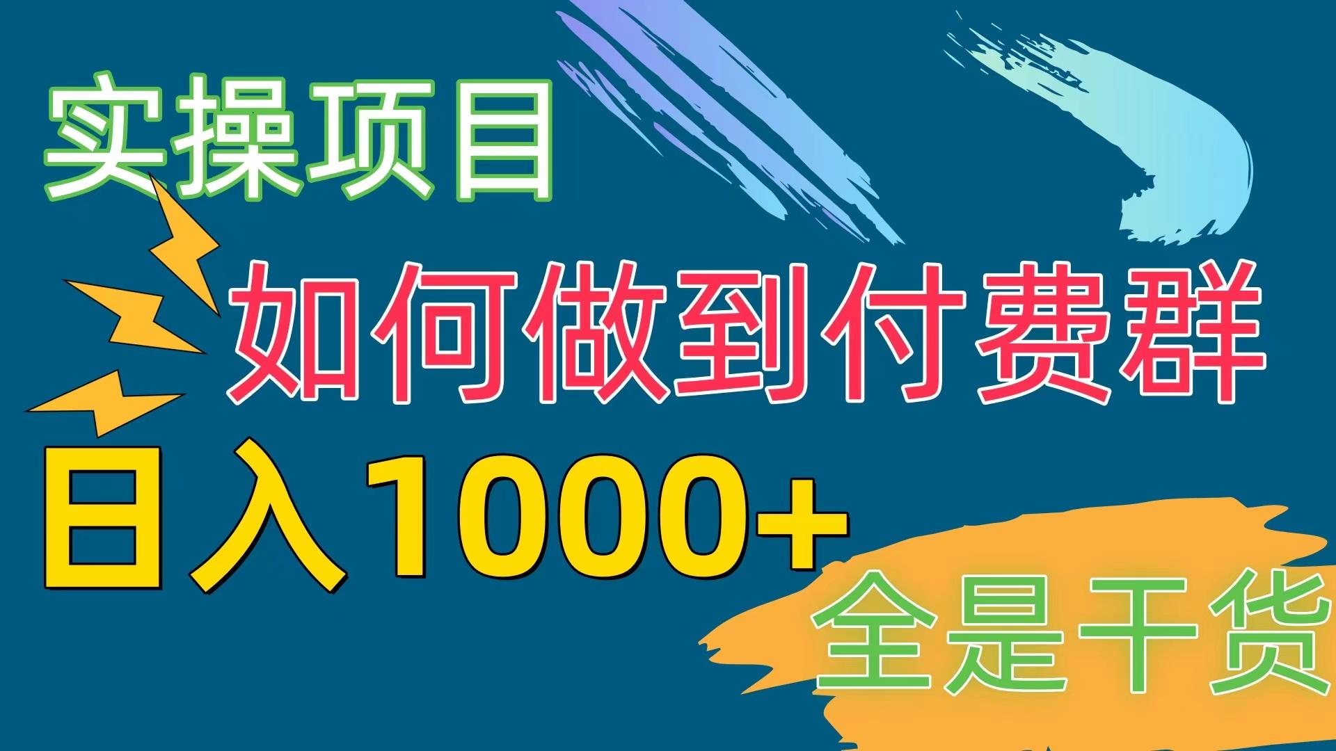 [实操项目]付费群赛道，日入1000+-博库