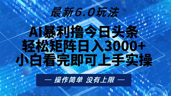 今日头条最新6.0玩法，轻松矩阵日入2000+-博库