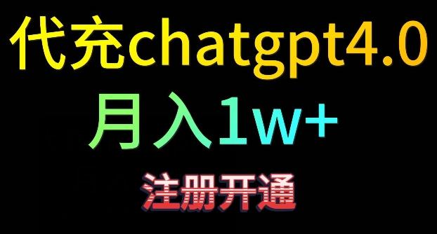 代充chatgpt4，日入500+，精准引流，暴力变现【揭秘】-博库