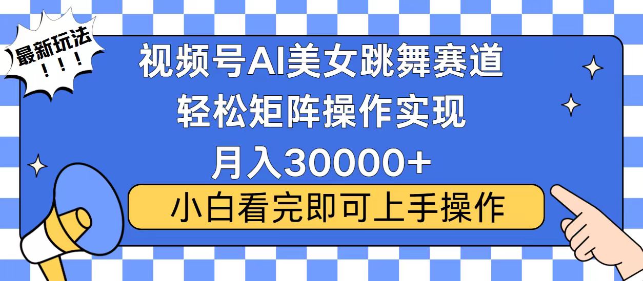 视频号蓝海赛道玩法，当天起号，拉爆流量收益，小白也能轻松月入30000+-博库