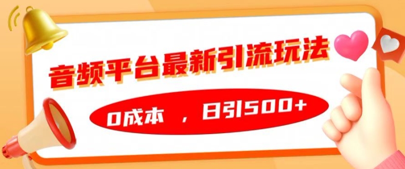 音频平台最新引流玩法，0成本，日引500+【揭秘】-博库