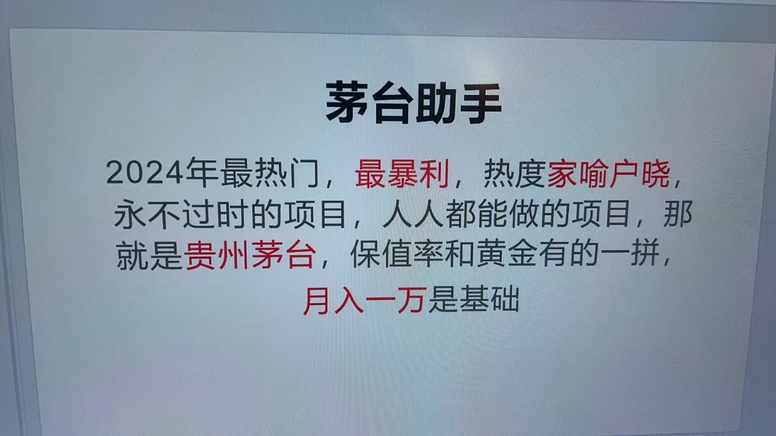 魔法贵州茅台代理，永不淘汰的项目，命中率极高，单瓶利润1000+，包回收-博库