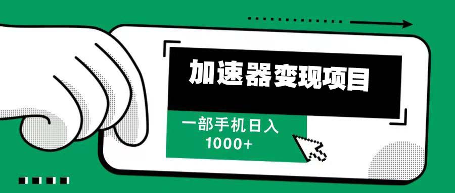 12月最新加速器变现，多劳多得，不再为流量发愁，一步手机轻松日入1000+-博库