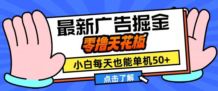 11月最新广告掘金，零撸天花板，小白也能每天单机50+，放大收益翻倍【揭秘】-博库