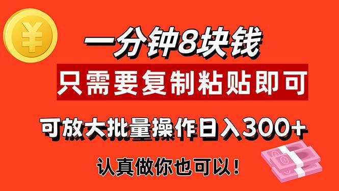 1分钟做一个，一个8元，只需要复制粘贴即可，真正动手就有收益的项目-博库