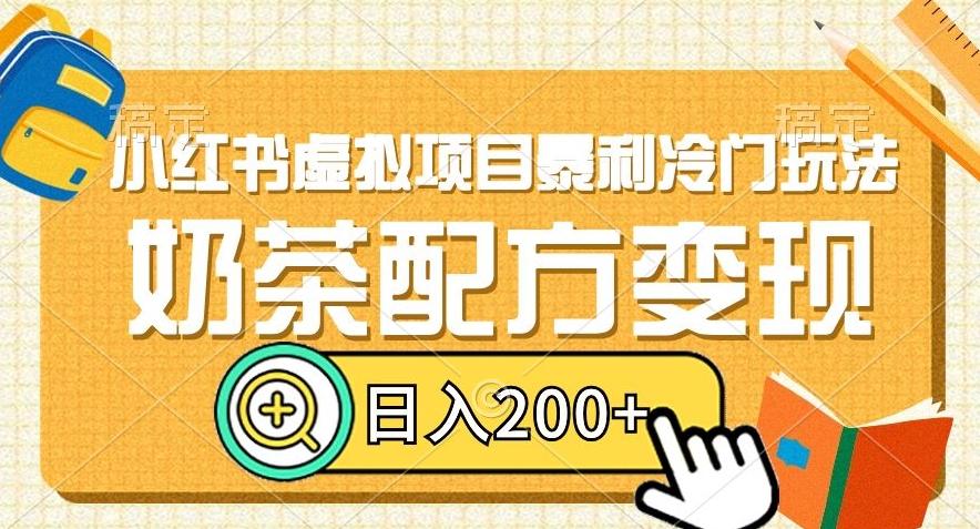 小红书虚拟项目暴利冷门玩法，奶茶配方变现，日入200+【揭秘】-博库