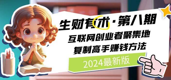 2024生财有术·第八期 互联网创业者聚集地，复制高手赚钱方法(5月9日更新-博库