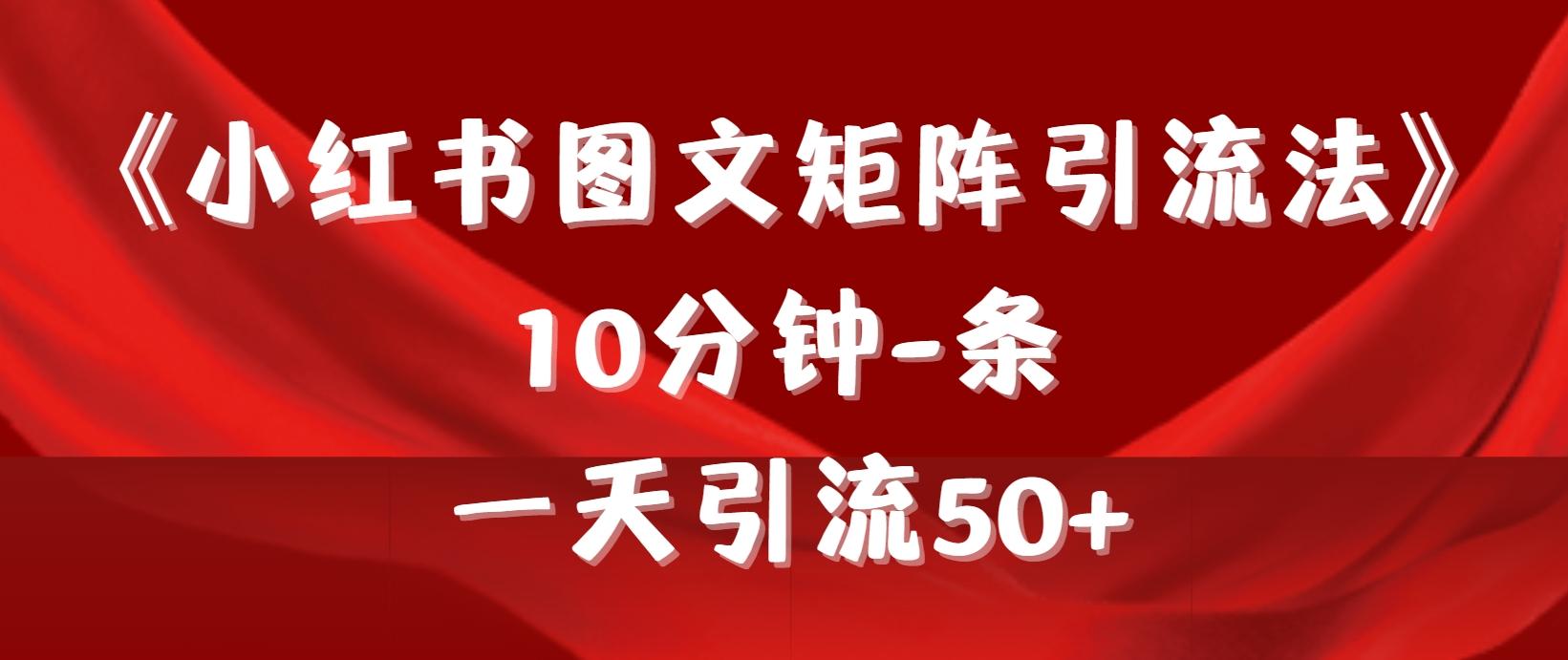 (9538期)《小红书图文矩阵引流法》 10分钟-条 ，一天引流50+-博库