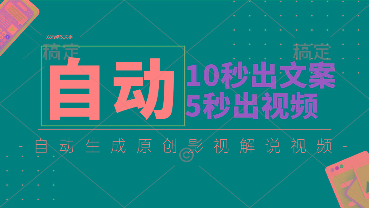 10秒出文案，5秒出视频，全自动生成原创影视解说视频-博库