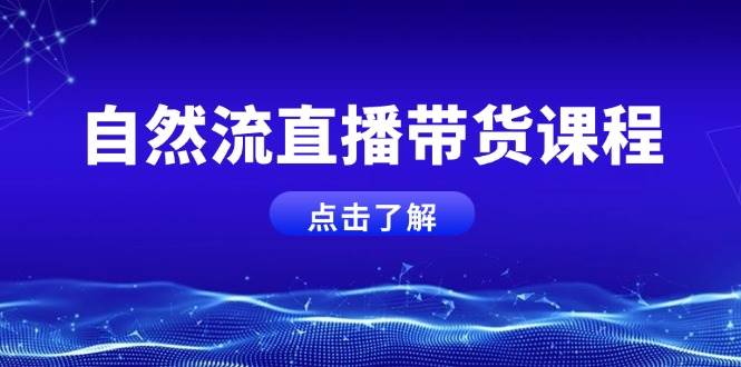 自然流直播带货课程，结合微付费起号，打造运营主播，提升个人能力-博库