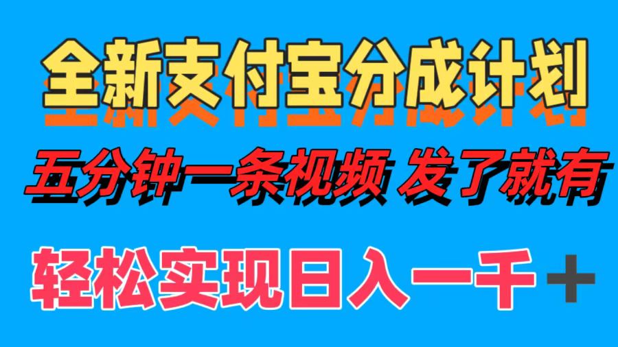 全新支付宝分成计划，五分钟一条视频轻松日入一千＋-博库