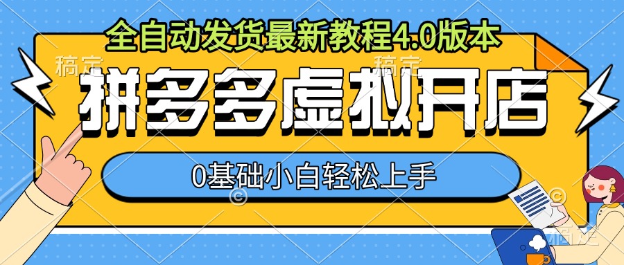 拼多多虚拟开店，全自动发货最新教程4.0版本，0基础小自轻松上手-博库