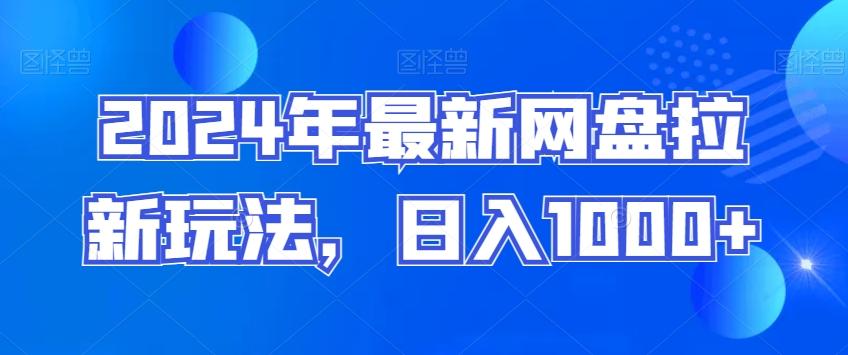 2024年最新网盘拉新玩法，日入1000+-博库