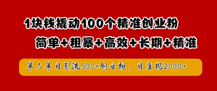 1块钱撬动100个精准创业粉，简单粗暴高效长期精准，单人单日引流500+创业粉，日变现2k【揭秘】-博库