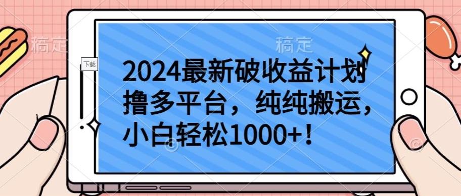 2024最新破收益计划撸多平台，纯纯搬运，小白轻松1000+【揭秘】-博库